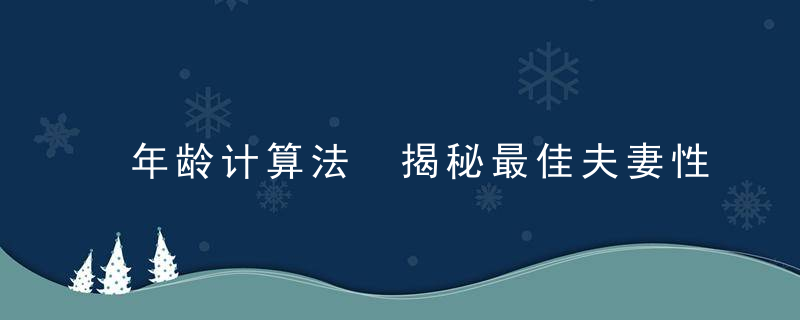 年龄计算法 揭秘最佳夫妻性爱频率，岁数计算法